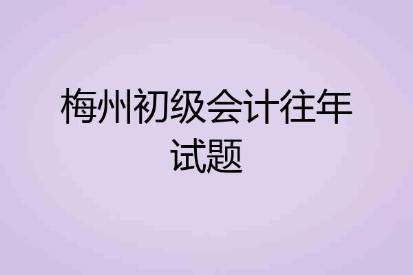 梅州初级会计往年试题