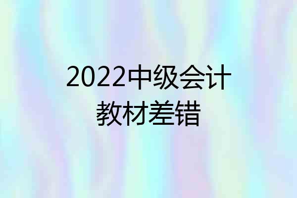 2022中级会计教材差错