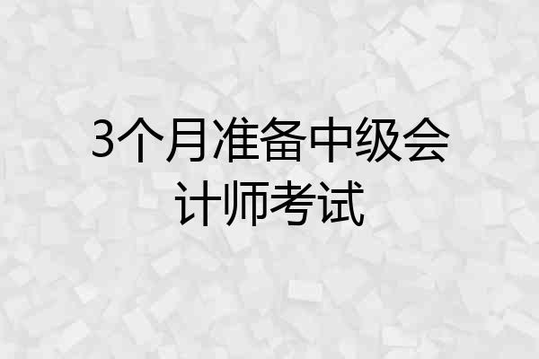 3个月准备中级会计师考试