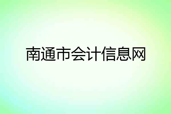 南通市会计信息网