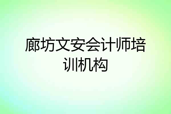 廊坊文安会计师培训机构
