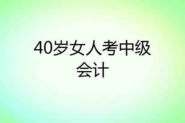 40岁女人考中级会计
