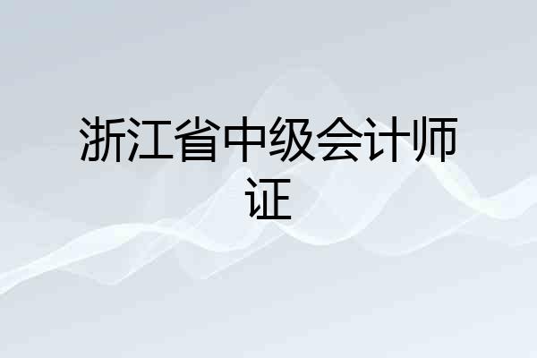 浙江省中级会计师证