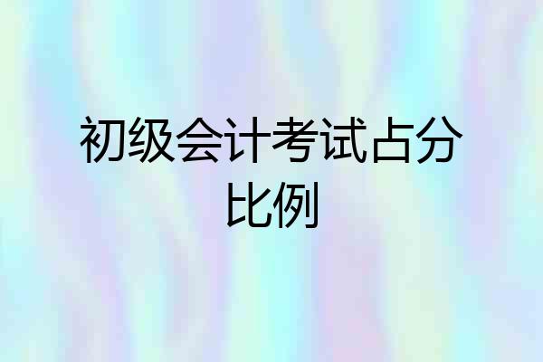 初级会计考试占分比例