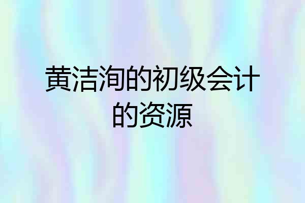 黄洁洵的初级会计的资源