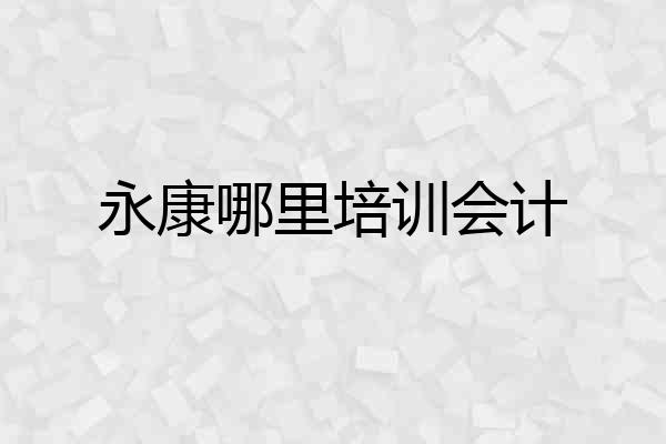 永康哪里培训会计