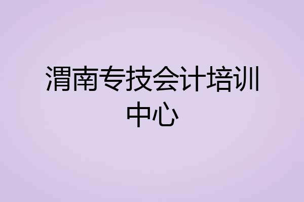 渭南专技会计培训中心
