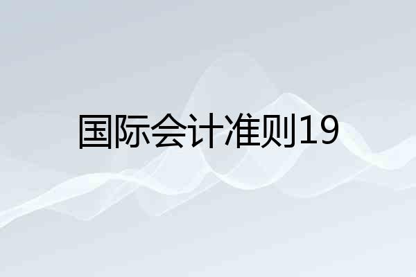 国际会计准则19