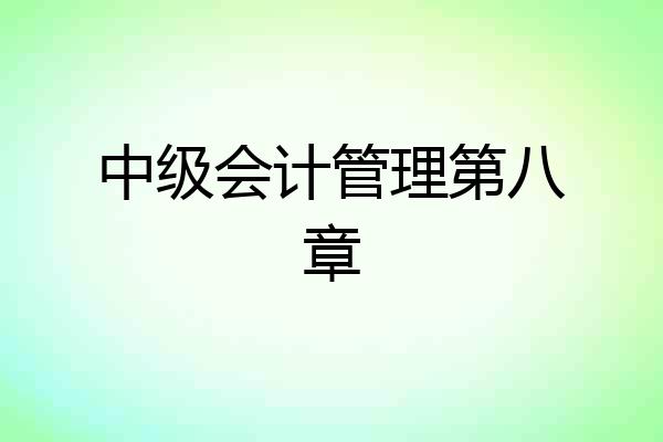 中级会计管理第八章