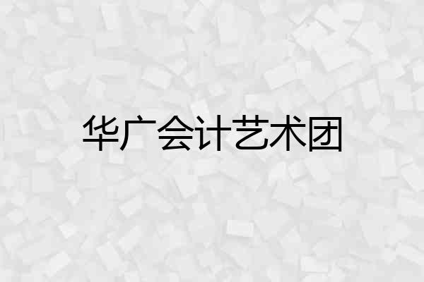 华广会计艺术团