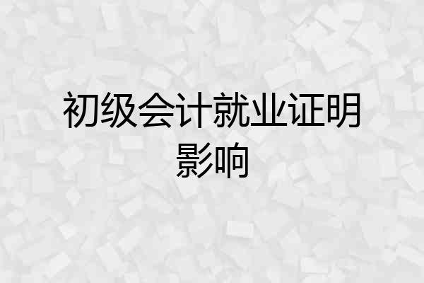 初级会计就业证明影响