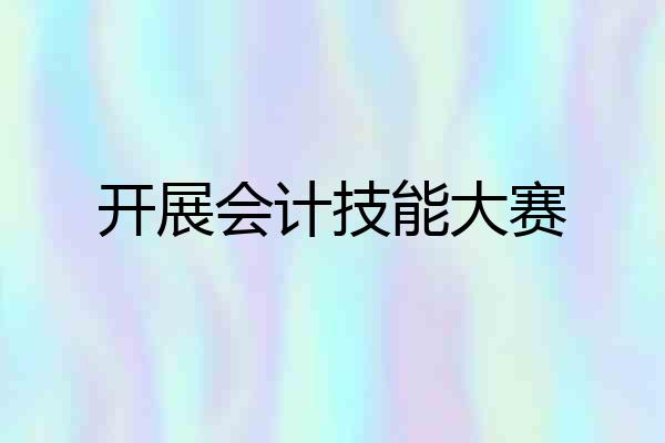 开展会计技能大赛