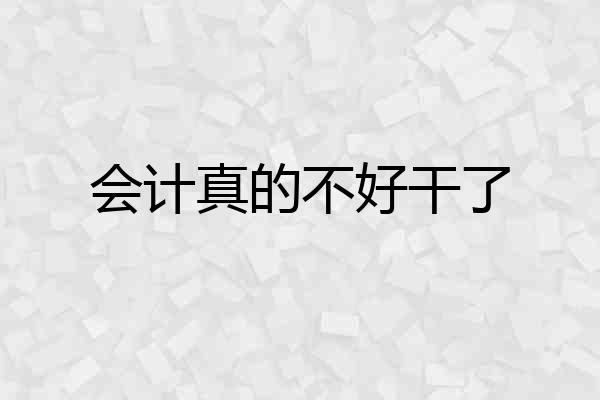 会计真的不好干了