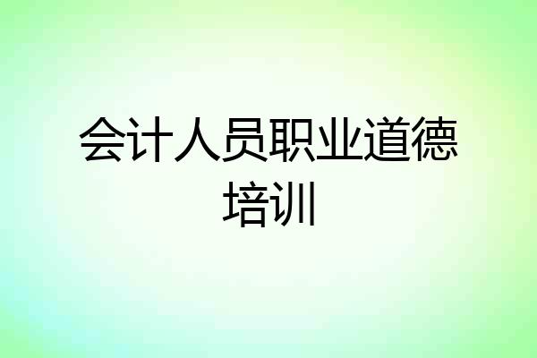 会计人员职业道德培训