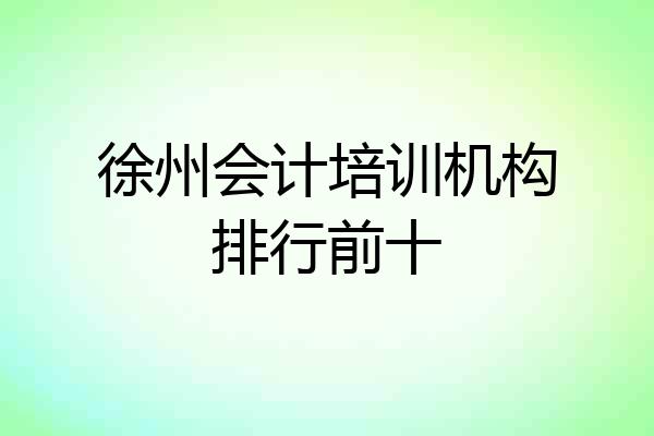 徐州会计培训机构排行前十