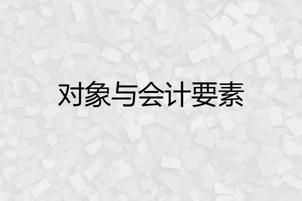 对象与会计要素