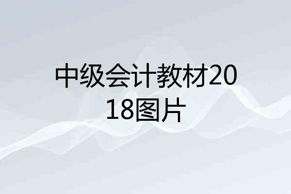 中级会计教材2018图片