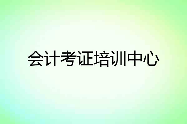 会计考证培训中心