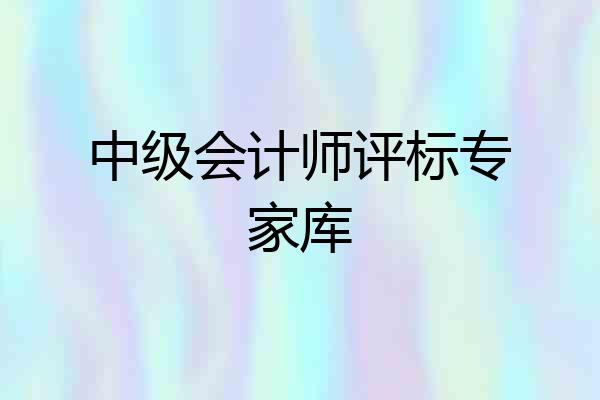 中级会计师评标专家库
