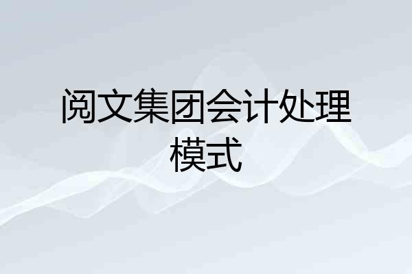 阅文集团会计处理模式