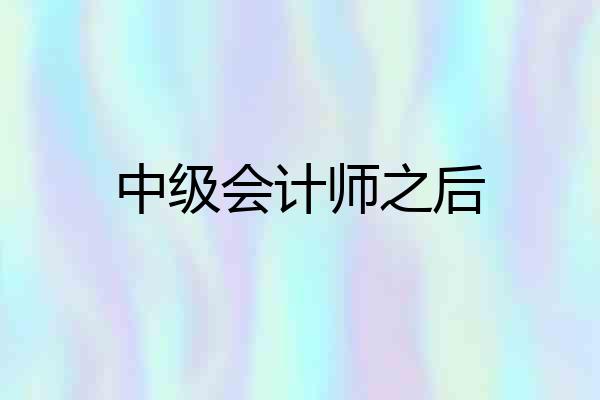 中级会计师之后