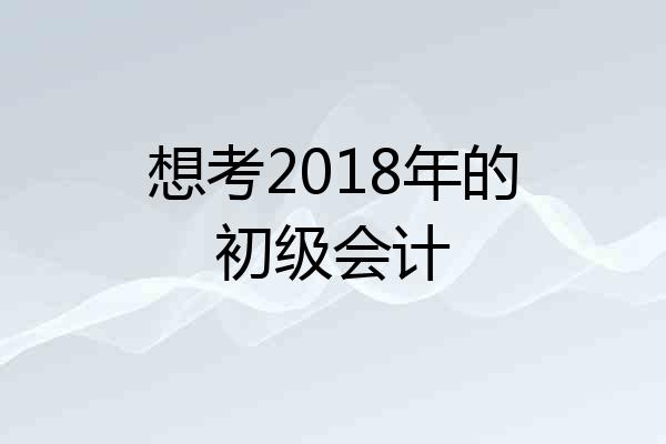 想考2018年的初级会计