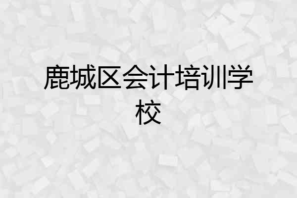 鹿城区会计培训学校