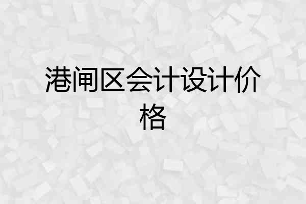港闸区会计设计价格