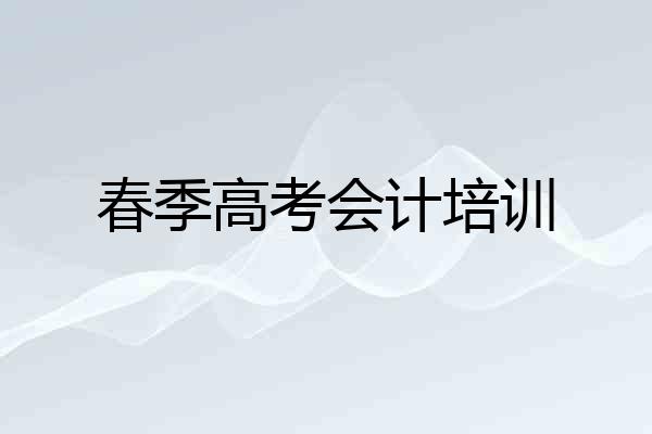 春季高考会计培训
