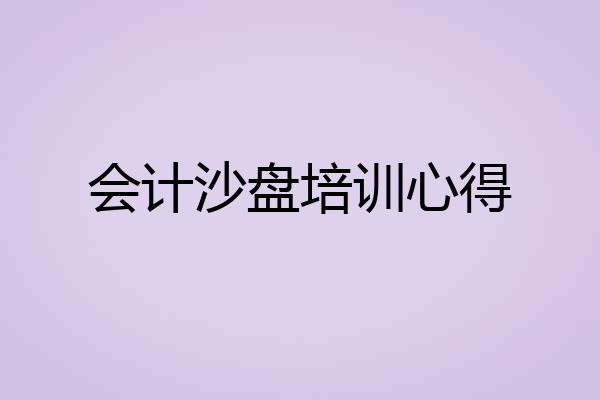 会计沙盘培训心得
