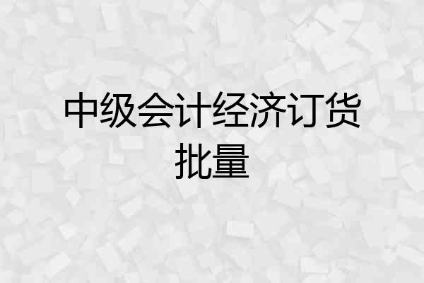 中级会计经济订货批量