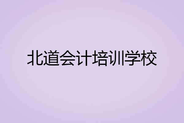 北道会计培训学校
