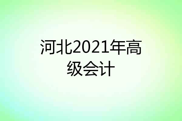 河北2021年高级会计