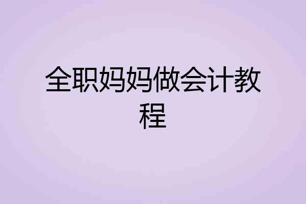 全职妈妈做会计教程