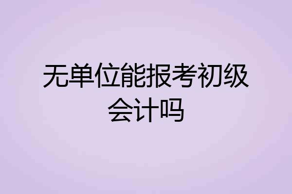 无单位能报考初级会计吗