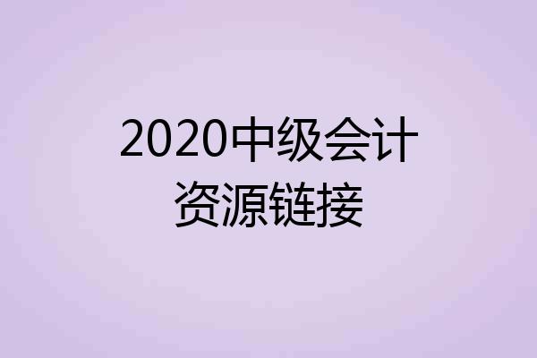 2020中级会计资源链接