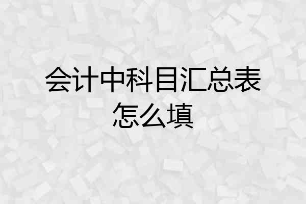会计中科目汇总表怎么填