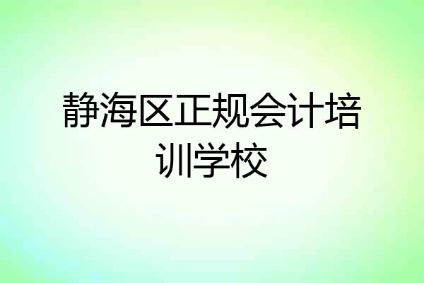 静海区正规会计培训学校