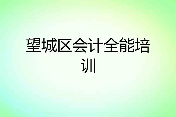 望城区会计全能培训