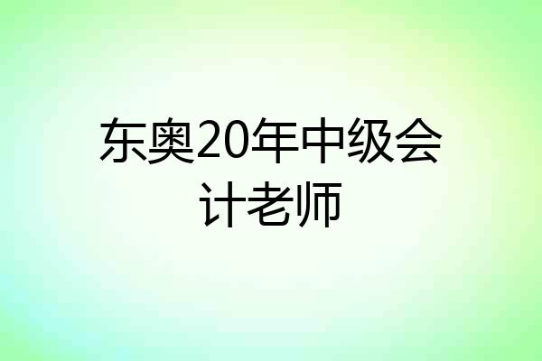 东奥20年中级会计老师