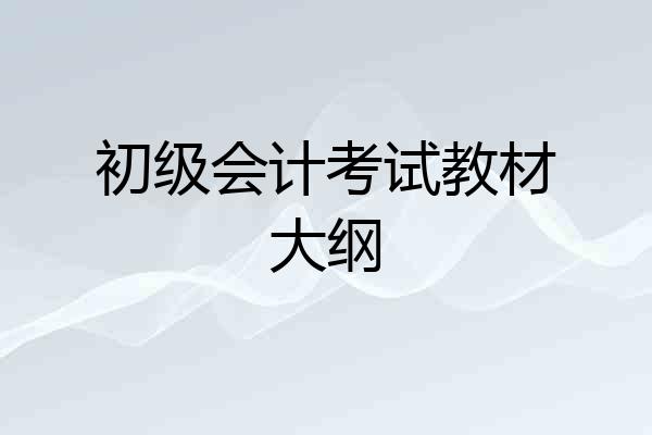 初级会计考试教材大纲