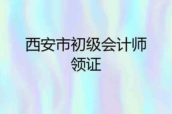 西安市初级会计师领证