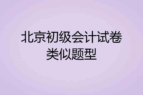 北京初级会计试卷类似题型