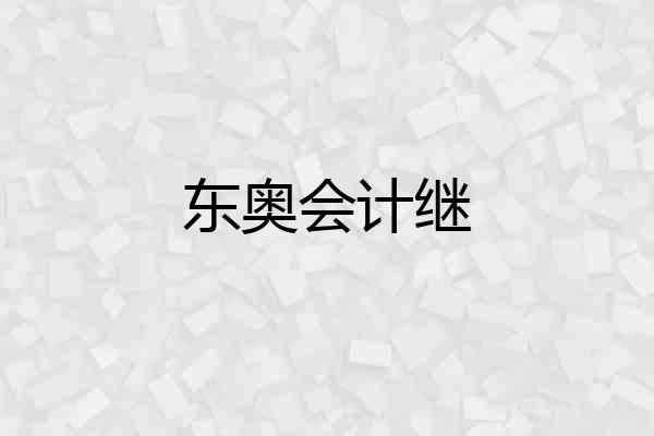 东奥会计继