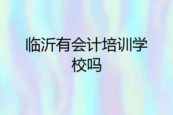 临沂有会计培训学校吗