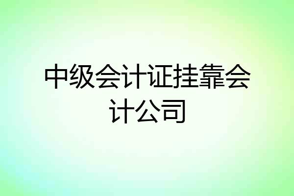 中级会计证挂靠会计公司