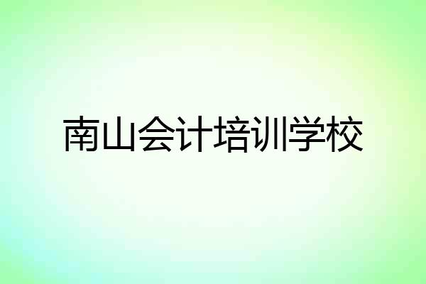 南山会计培训学校
