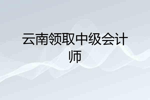 云南领取中级会计师