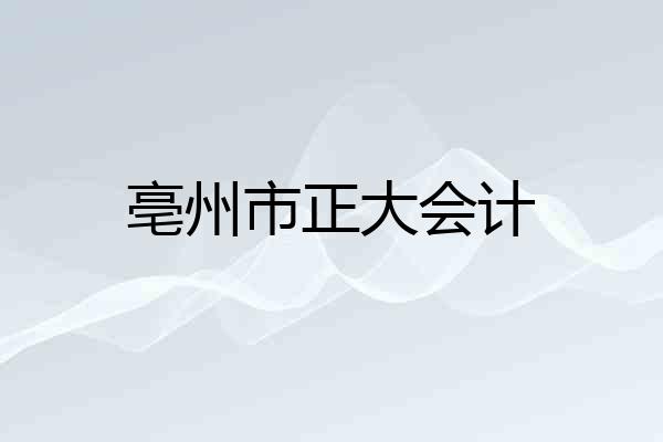 亳州市正大会计