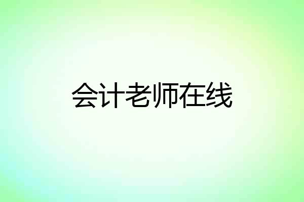 会计老师在线